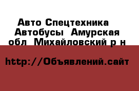 Авто Спецтехника - Автобусы. Амурская обл.,Михайловский р-н